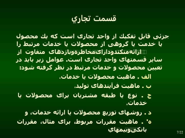 گزارشگري-بر-حسب-قسمتهاي-مختلف6