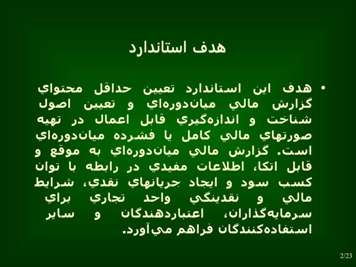 گزارشگري-مالي-ميان-دوره-اي1