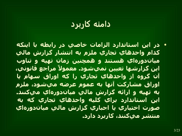 گزارشگري-مالي-ميان-دوره-اي2