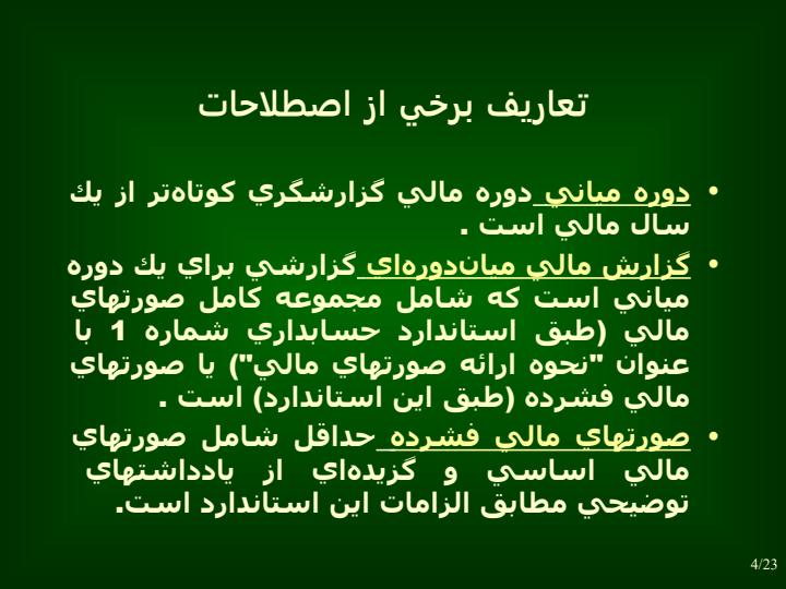 گزارشگري-مالي-ميان-دوره-اي3