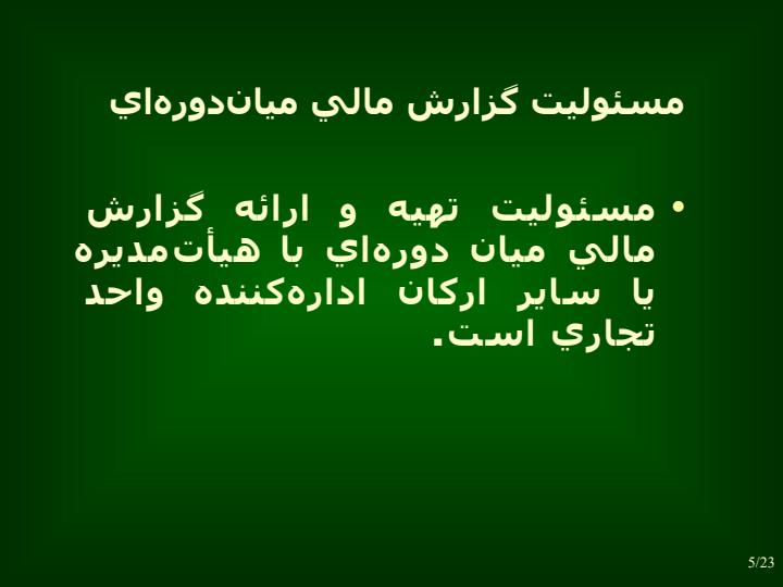گزارشگري-مالي-ميان-دوره-اي4