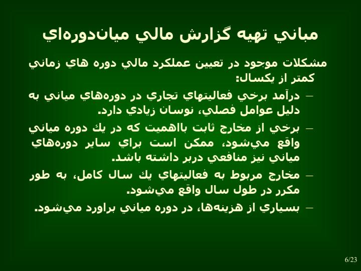 گزارشگري-مالي-ميان-دوره-اي5