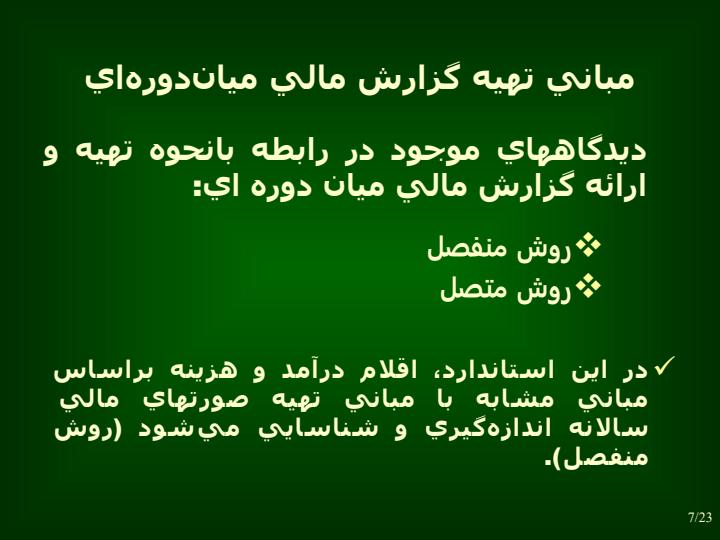 گزارشگري-مالي-ميان-دوره-اي6