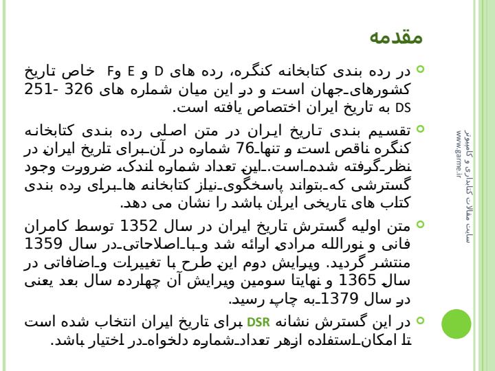 گسترش-رده-بندي-تاريخ-ايران-DSR1