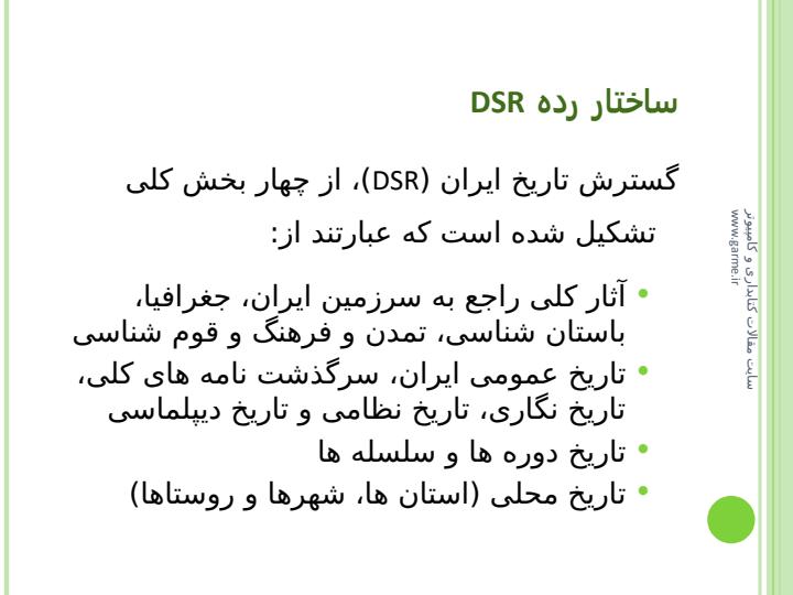 گسترش-رده-بندي-تاريخ-ايران-DSR2