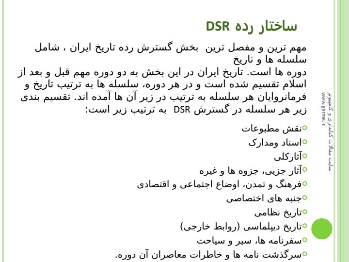 گسترش-رده-بندي-تاريخ-ايران-DSR3