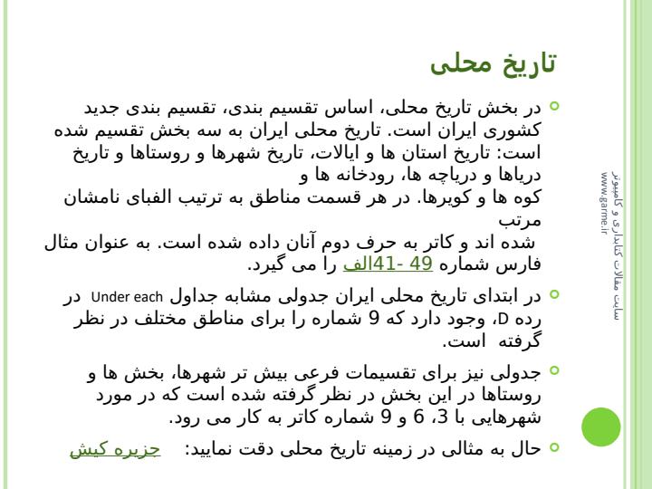 گسترش-رده-بندي-تاريخ-ايران-DSR6