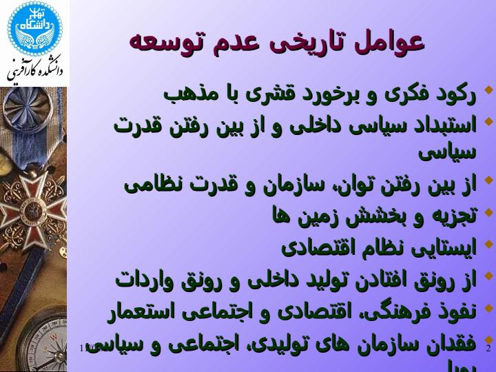 گوشه-هایی-از-تاریخ-توسعه-نیافتگی-در-ایران1