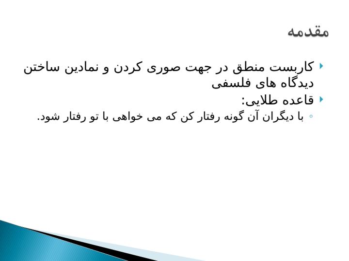 یک-نظریه-صوری-شده-اخلاقی1