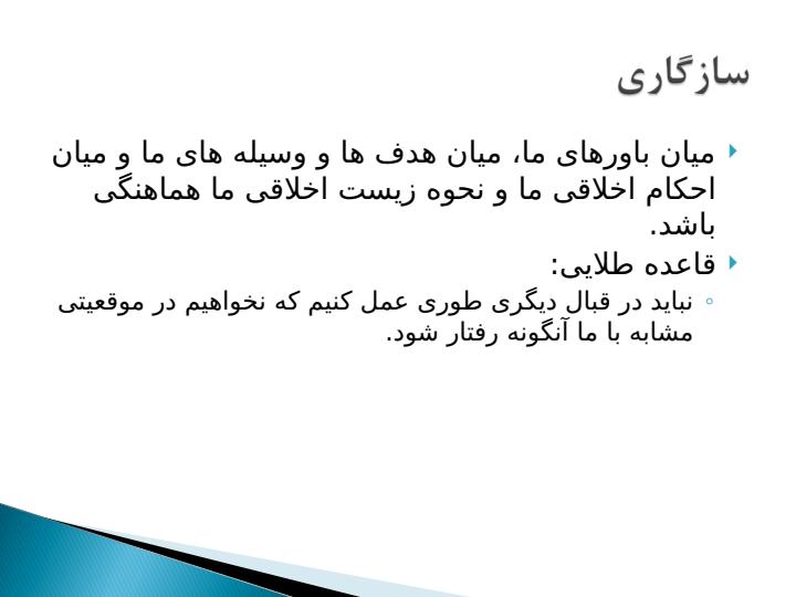 یک-نظریه-صوری-شده-اخلاقی5