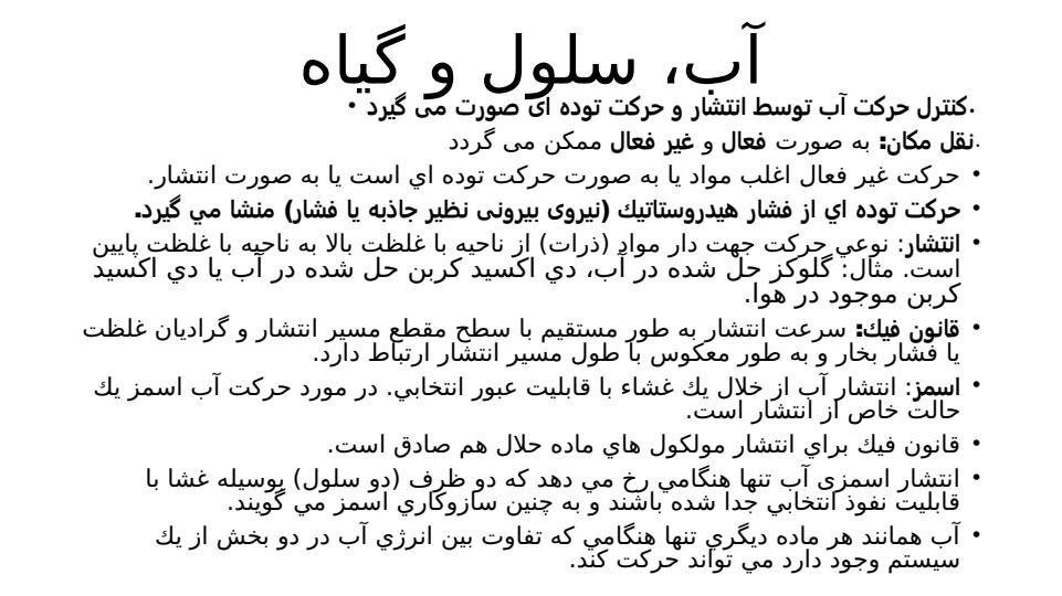 آب-سلول-و-گیاه1