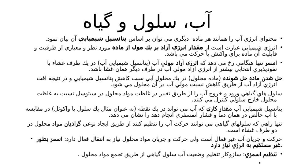 آب-سلول-و-گیاه3