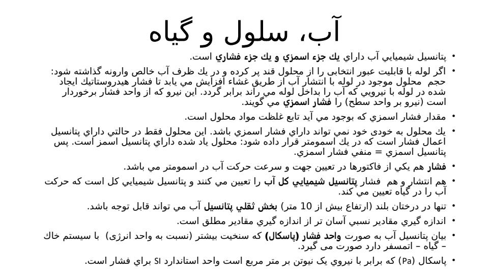 آب-سلول-و-گیاه4