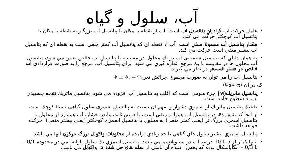 آب-سلول-و-گیاه5