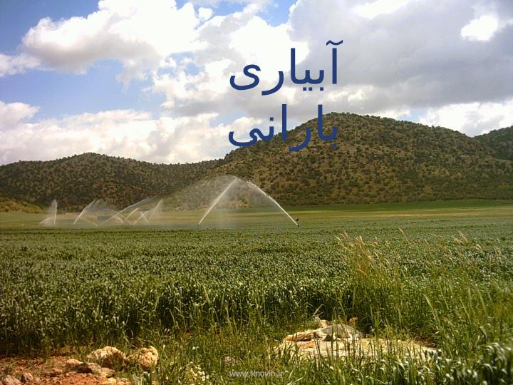 آبیاری-بارانی1
