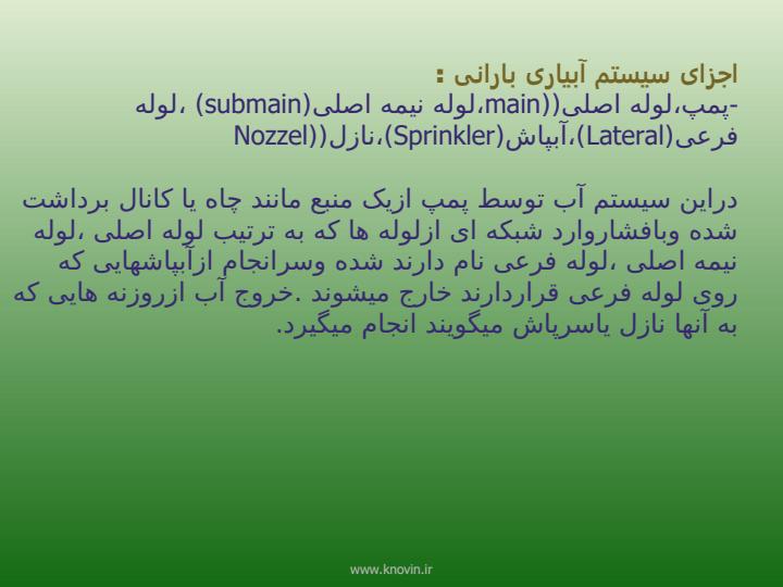 آبیاری-بارانی3