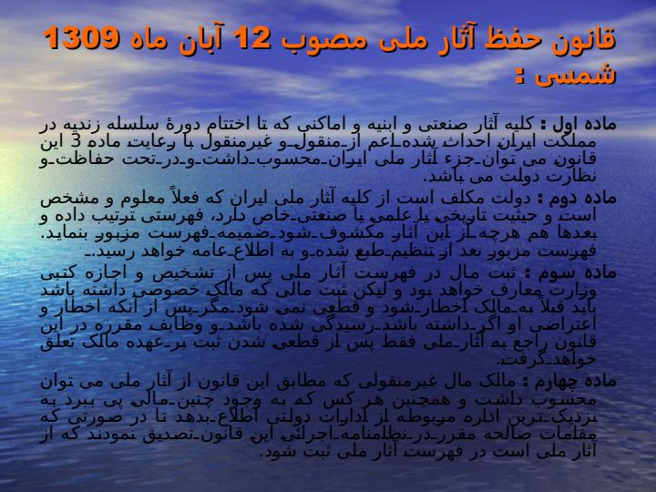 آثار-ثبت-شده-ایران-در-فهرست-آثار-ملی4