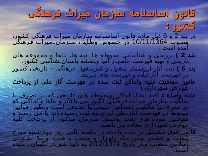 آثار-ثبت-شده-ایران-در-فهرست-آثار-ملی6