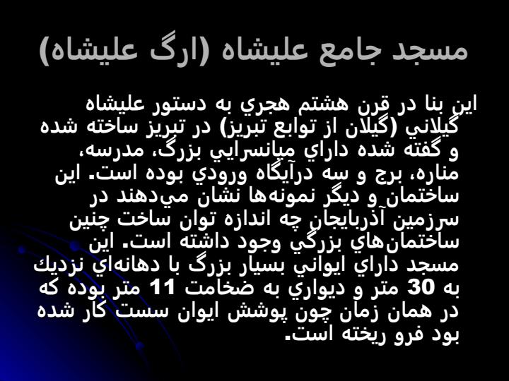 آثار-معماري-شيوه-آذري5