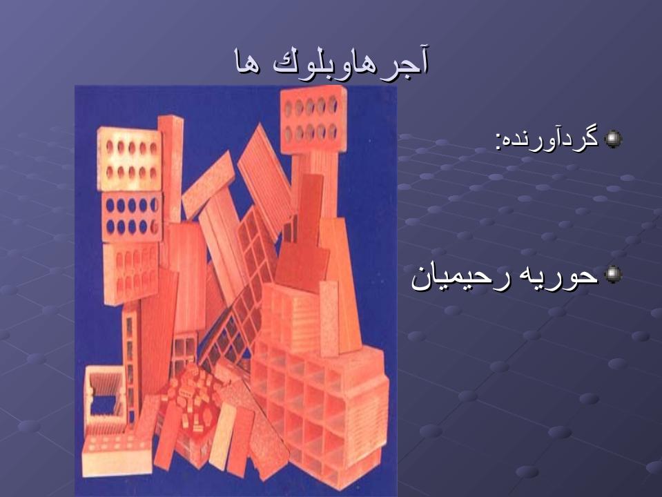 آجرها-و-بلوك-ها1