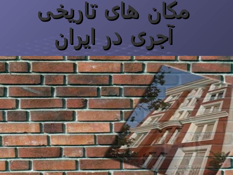 آجرها-و-بلوك-ها3