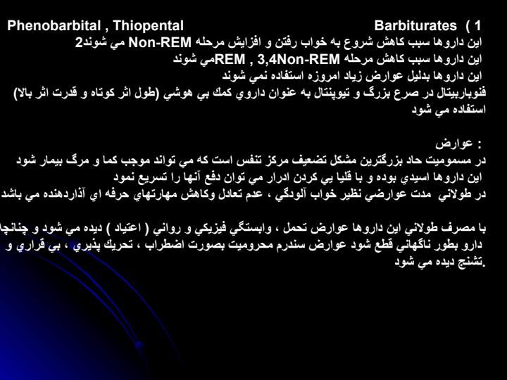 آرام-بخش-خواب-آور3