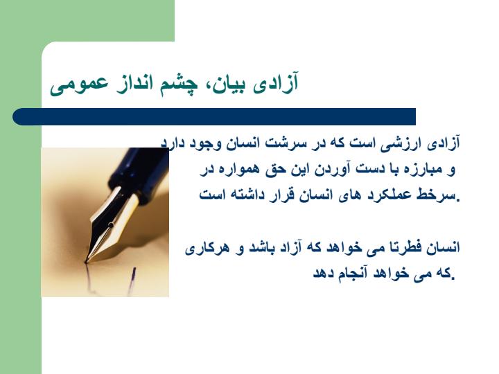 آزادی-بیان-چشم-انداز-عمومی1