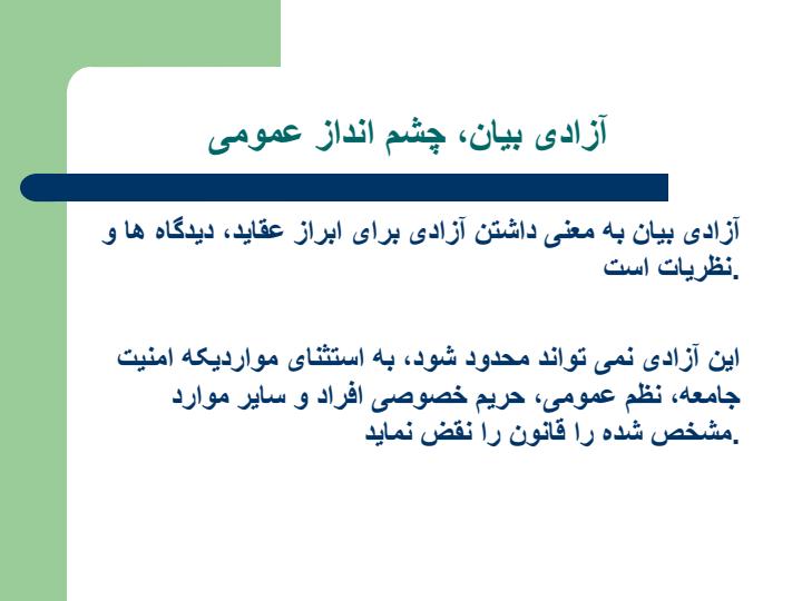 آزادی-بیان-چشم-انداز-عمومی3