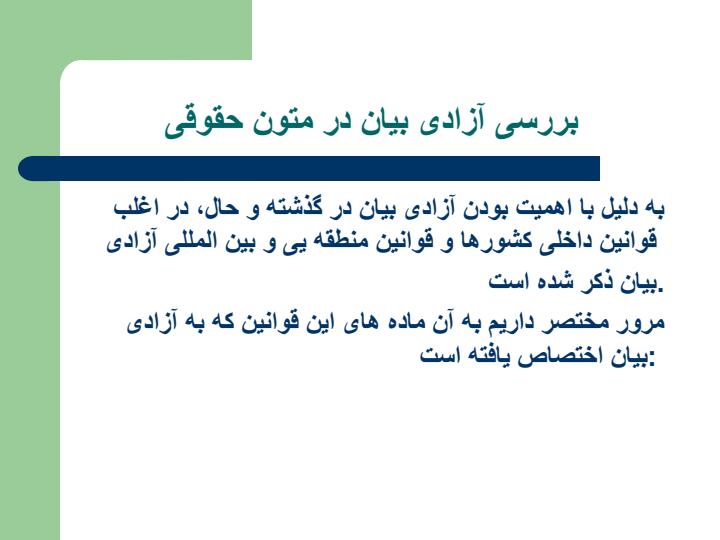آزادی-بیان-چشم-انداز-عمومی4
