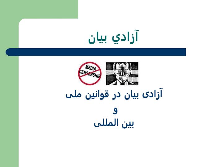آزادی-بیان5