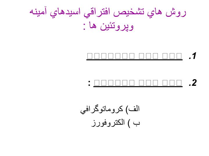 آزمايش-هاي-كيفي-اسيدهاي-آمينه-و-پروتئين-ها3