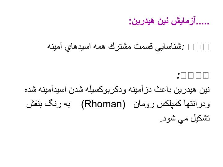 آزمايش-هاي-كيفي-اسيدهاي-آمينه-و-پروتئين-ها5