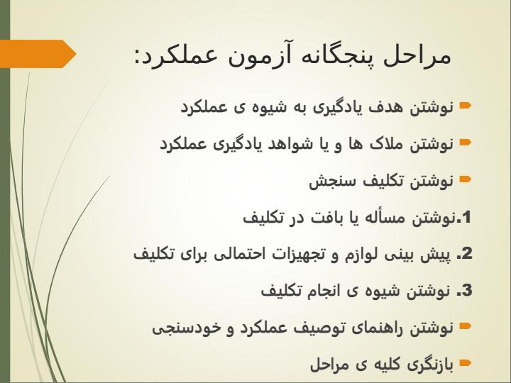آزمون-عملکردی1