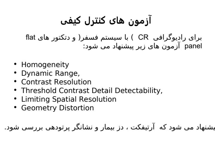 آزمون-های-کنترل-کیفی-دستگاههای-رادیوگرافی-دیجیتال6