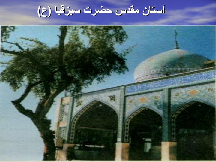 آستان-مقدس-حضرت-سبزقبا1