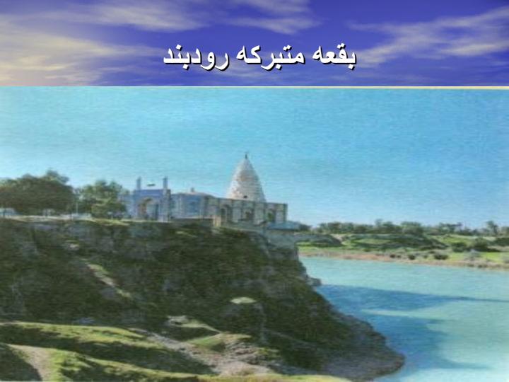 آستان-مقدس-حضرت-سبزقبا3