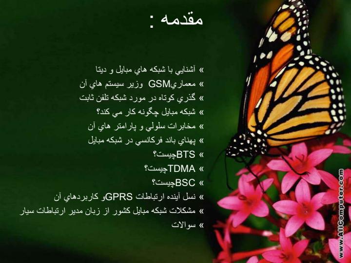 آشنايي-با-ساختار-شبكه-هاي-مبايل-كشوري1