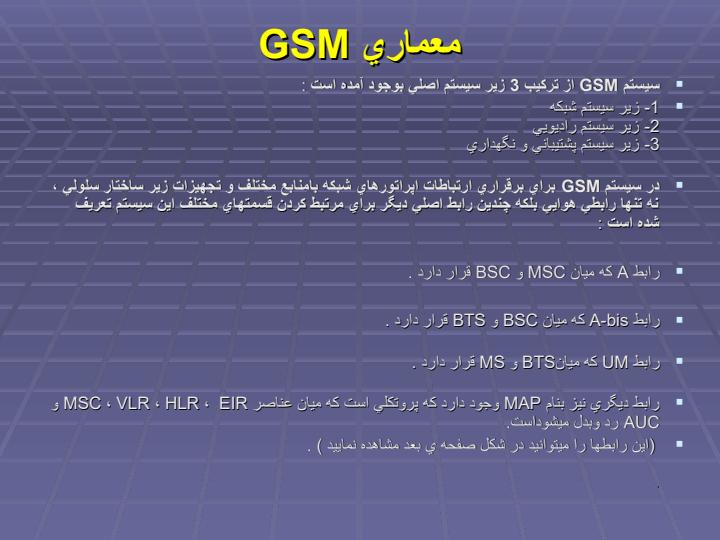 آشنايي-با-ساختار-شبكه-هاي-مبايل-كشوري3