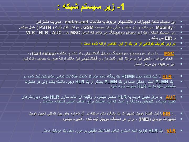 آشنايي-با-ساختار-شبكه-هاي-مبايل-كشوري5