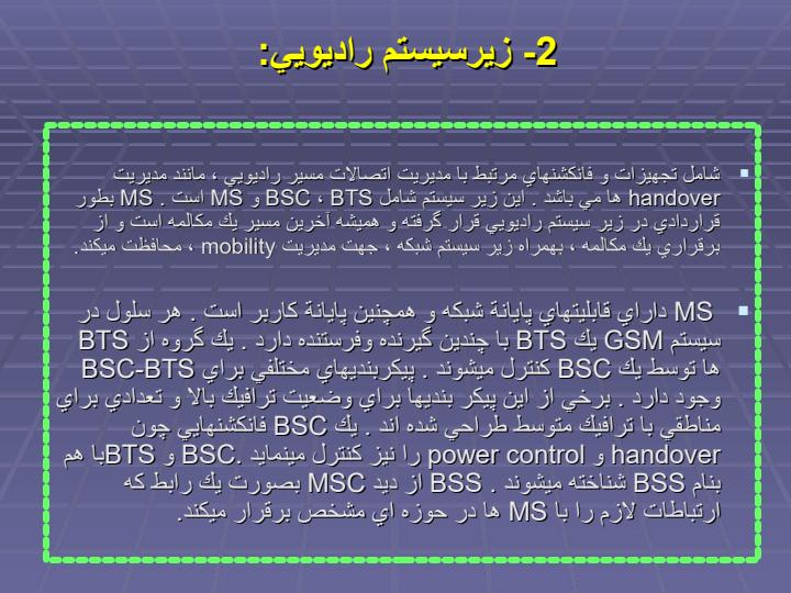 آشنايي-با-ساختار-شبكه-هاي-مبايل-كشوري6