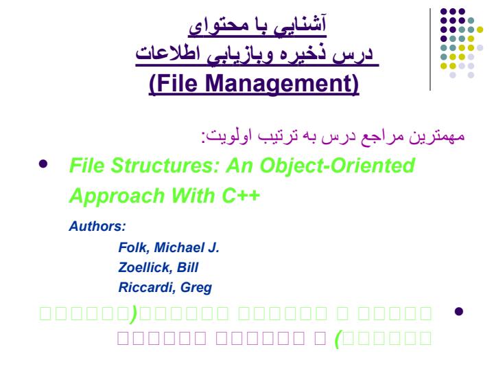 آشنايي-با-محتواي-درس-ذخيره-و-بازيابي-اطلاعات1