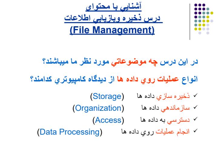 آشنايي-با-محتواي-درس-ذخيره-و-بازيابي-اطلاعات4