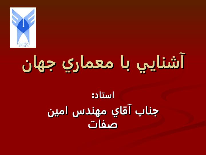 آشنايي-با-معماري-جهان1