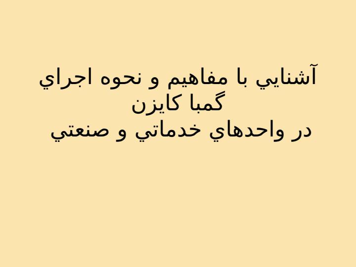 آشنايي-با-مفاهيم-و-نحوه-اجراي-گمبا-كايزن-در-واحدهاي-خدماتي-و-صنعتي1
