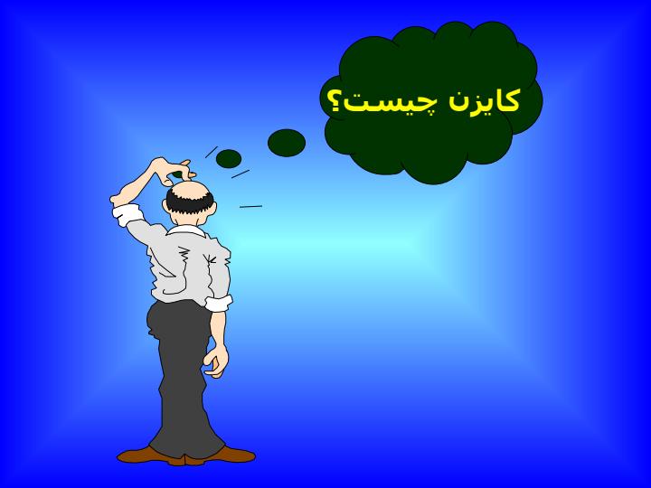 آشنايي-با-مفاهيم-و-نحوه-اجراي-گمبا-كايزن-در-واحدهاي-خدماتي-و-صنعتي3