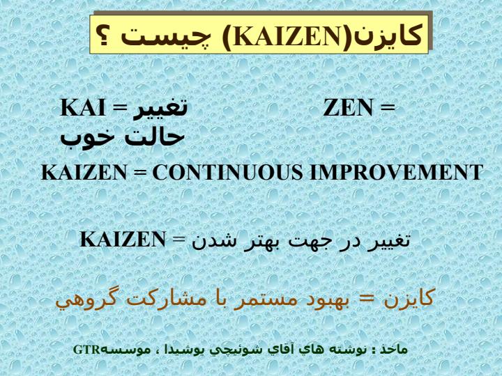 آشنايي-با-مفاهيم-و-نحوه-اجراي-گمبا-كايزن-در-واحدهاي-خدماتي-و-صنعتي4