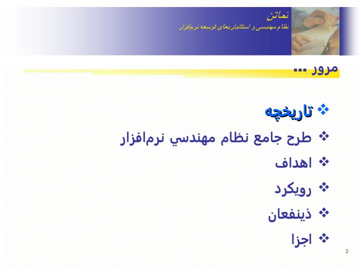آشنايي-با-نظام-مهندسي-و-استانداردهاي-توليد-و-توسعه-نرمافزار-نماتن1
