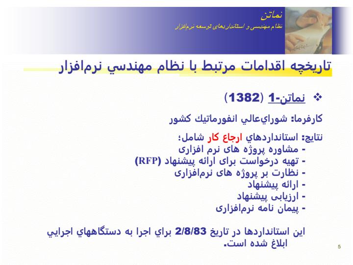 آشنايي-با-نظام-مهندسي-و-استانداردهاي-توليد-و-توسعه-نرمافزار-نماتن4