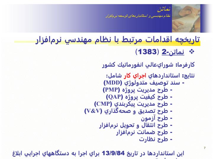 آشنايي-با-نظام-مهندسي-و-استانداردهاي-توليد-و-توسعه-نرمافزار-نماتن6