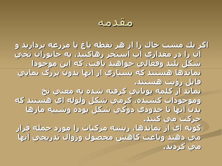 آشنايي-با-نماتد-مركبات1